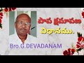 పాప క్షమాపణ విధానము | Msg by Bro. G.Devadanam garu |