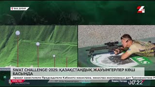 SWAT Challenge 2025: қазақстандық жауынгерлер көш бастап келеді