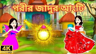 পরীর জাদুর আংটি  | Jadur Golpo | Thakurmar Jhuli | Rupkothar Golpo | Bangla Cartoon