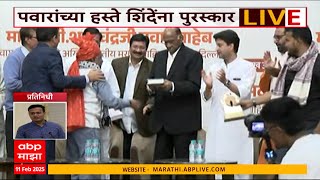 Mahadji Shinde Award Eknath Shinde | पवारांच्या हस्ते एकनाथ शिंदेंना महादजी शिंदे पुरस्कार