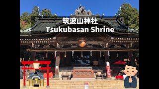 【神社】筑波山神社 Tsukubasan Shrine【御朱印】