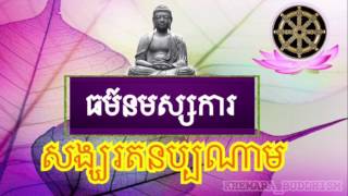 ►►ធម៍នមស្សការព្រះរតនត្រៃ ►► សង្ឃោ វិសុទ្ធោ ◄◄បាលី_ប្រែ►►KHEMARA_BUDDHISM✔