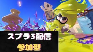 へたっぴスプラトゥーン3配信  参加型  プライベートマッチ/オープンマッチ 8/23