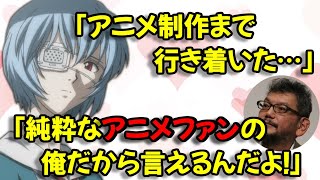 【声優文字起こし】庵野監督がアニメファンに伝えたいメッセージは…？【エヴァンゲリオン】