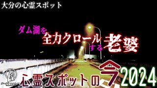 【心霊スポットの今】老婆が全力クロールするダム・耶馬溪ダム【2024年10月】