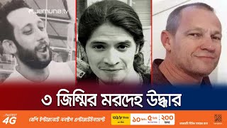 গাজা থেকে ৩ ইসরায়েলি জিম্মির মরদেহ উদ্ধার | Israeli Hostage Recovered | Jamuna TV