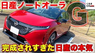 【デザイン比較】日産ノートオーラの加速力が凄い！高級感満載の乗り味＆買うならこれ一択か!?|くるまのCHANNEL