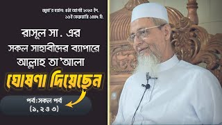 সাহাবীদের মর্যাদা- (সকল পর্ব) সাহাবীদের মাঝে পার্থক্য কারা করে? আলোচনায়: মাওলানা হারুন আল মাদানী।