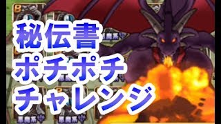 【DQMSL】とくぎの秘伝書ポチポチチャレンジ！！今回はヴェルザー！！