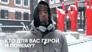 Кто является героем для москвичей