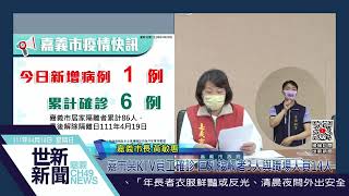 世新新聞  嘉市某KTV員工確診 匡列接觸者3人與職場人員14人