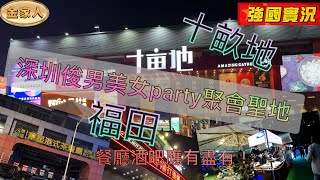 深圳福田俊男美女party聚會聖地！十畝地！餐廳酒吧商場戲院disco應有盡有！