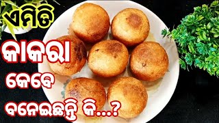 ଏହି ସୁଜି କାକରା ପିଠାକୁ ଥରେ ତିଆରି କରି ଖାଇ ଦେଖନ୍ତୁ ଏମିତି ହିଁ ସବୁବେଳେ ଵନେଇବେ ‼️Suji Kakara‼️Kakara Pitha