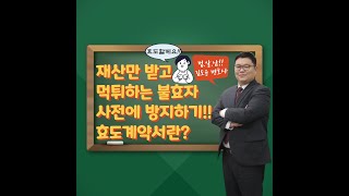 효도를 돈 주고 산다?! 재산만 받고 먹튀하는 불효자를 방지하는 법!!!! 불효자먹튀방지법! 효도계약서!에 대하여 알아보자!!