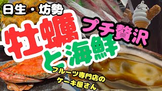 牡蠣と旬の魚やワタリガニをちょっと贅沢にいただきました。五味の市で牡蠣ソフトクリーム美味しかったよ！