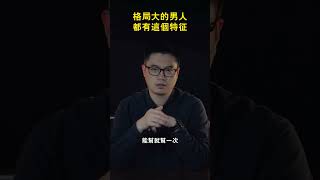 格局大的男人都有這個特徵  | 老蘇話人生 #shorts