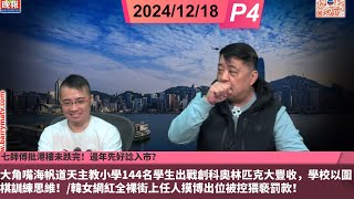 啤梨頻道 20241218 P4 七師傅批港樓未跌完！邊年先好諗入市？/ 大角嘴海帆道天主教小學144名學生出戰創科奧林匹克大豐收，學校以圍棋訓練思維！/韓女網紅全裸街上任人摸博出位被控猥褻罰款！