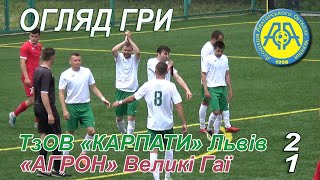 ТзОВ «Карпати» Львів - «Агрон» Великі Гаї 2:1 (1:0). Огляд. 16 тур. Чемпіонат ААФ України 2020/2021.