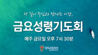 [240628] 판교소망교회 금요성령기도회