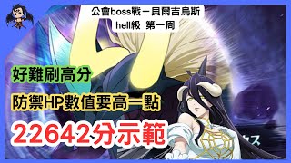 【七大罪／グラクロ】公會boss戰 貝爾吉烏斯 hell級 第一周 22642分示範 魔獣ベルギウス戦（七大罪光與暗之交戰）【七つの大罪光と闇の交戦】【7ds】