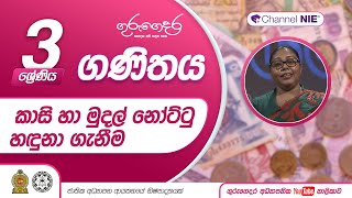 කාසි හා මුදල් නෝට්ටු හඳුනා ගැනීම - 3 ශ්‍රේණිය (ගණිතය) -