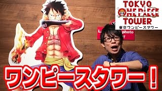 リニューアルした東京ワンピースタワー行ってきた！最高！TOKYO ONE PIECE TOWER