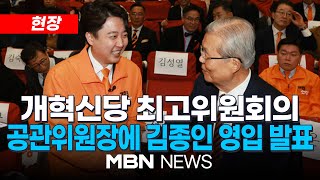 [속보] 개혁신당, 공천관리위원장에 김종인 전 비대위원장 영입 / 개혁신당 최고위원회의 24.02.23 l MBN