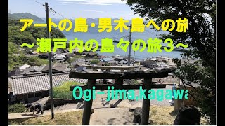 アートの島・男木島への旅（瀬戸内の島々への旅３）／Travel to Ogi-jima,kagawa