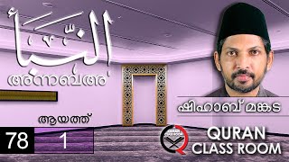 അന്നബ': ആയത്ത് 1 | surah naba malayalam translation and explanation | shihab mankada | an naba