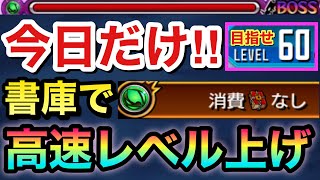 【モンスト】※今日（14日）だけ！※書庫で木クエ書庫P\