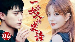 【FULL】一个女人的史诗06⭐【An Epic of a Woman】美女与男友分居两地，怎料男人竟偷偷与别的女人约会#爱情 #情感 #drama  #chinesedrama