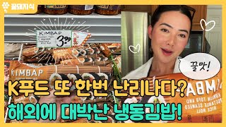 미국에서 품절 대란 일으킨 한국  냉동김밥!