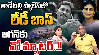 YS Sharmila Satires On YS Jagan : తాడేపల్లి ప్యాలెస్ లో లేడీ బాస్..జగన్ కు నో మ్యాటర్ | YS Bharathi