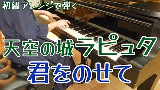 【ピアノ】君をのせて/スタジオジブリ『天空の城ラピュタ』より