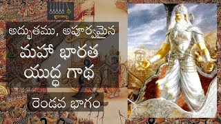 అద్భుతం, అపూర్వమైన మహాభారత యుద్ధ కథ - 2 | తిక్కన | కె.వి.ఎస్.రామారావు | పవన్ సంతోష్‌ | Mahabharatam