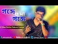 O Ma Patitopabani Gange | বাংলা আধুনিক গান | Live Singing by Ujjal