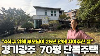 경기도광주 70평 2층 전원주택 매매 6억 5,000만원ㅣ\