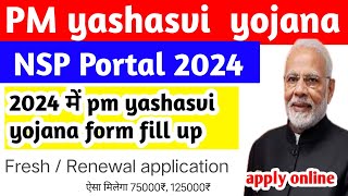 PM yashasvi yojana 2024 form fill date extend  हो  गया || पीएम यशस्वी योजना 2024 में फार्म कैसे  भरे