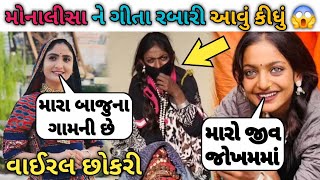 મોનાલીસા ને ગીતા રબારી આવું કીધું 😱 મોનાલીસા વાઈરલ છોકરી 😲 monalisa bhosle