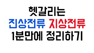 전기이론 회로이론 전압 전류 위상차이 진상 지상 간단히 암기