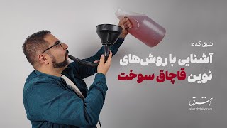 چطور می‌توان روزانه ۲۰ میلیون لیتر سوخت را قاچاق کرد؟