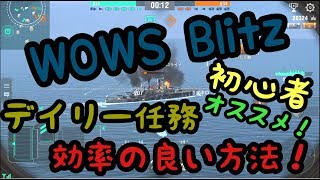 【wows blitz】デイリー任務は低Tier艦でやるべし！（初心者必見！）