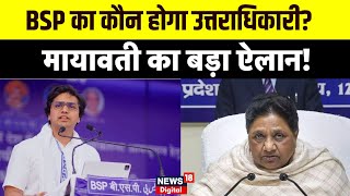 UP Politics :  Mayawati ने BSP के उत्तराधिकारी पर ये क्या कह दिया?! | BSP | UP Politics |Akash Anand