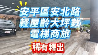 安平區才四年的大坪數合法電梯商旅！整棟歐風設計！斥資重金！高規格配備！#台南 #永慶不動產 #安平店 #台南房仲 #買屋 #賣屋 #委託首選 #台南房仲特派原 #安平區 #安北路 #合法商旅