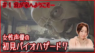 【バイオ7】#1 これが噂のファミパンおじさん…　初見実況！BIOHAZARD 7 resident evil【女性実況】