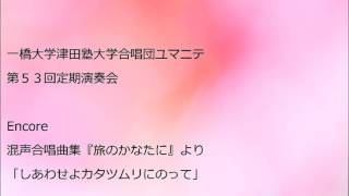 しあわせよカタツムリにのって（混声合唱曲集『旅のかなたに』より）