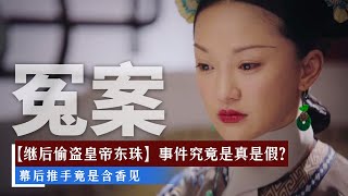 破案了！“继后那拉氏”断发背后，竟是大龄入宫的寒香见在搞鬼【后宫冷婶儿】