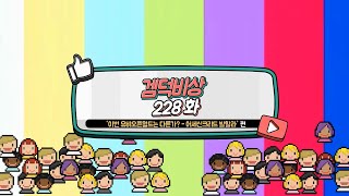 겜덕비상 228화 3/5 뉴씹사 \