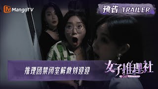 《女子推理社》6月27日看点：推理团禁闭室解救刘迎迎 | SHErlock EP11 Trailer | MangoTV