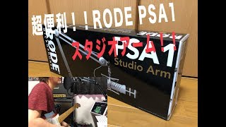 コンデンサーマイクスタンド RODE PSA1 STUDIO ARM Unboxing \u0026 Review